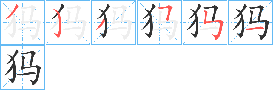 犸字的笔画顺序