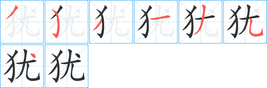 犹字的笔画顺序
