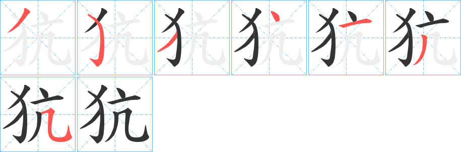 犺字的笔画顺序