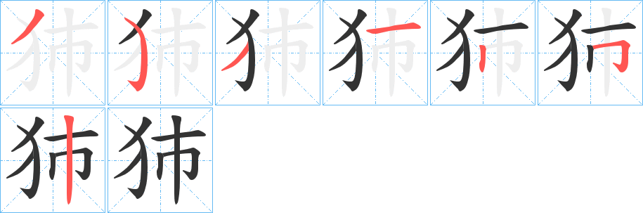 犻字的笔画顺序