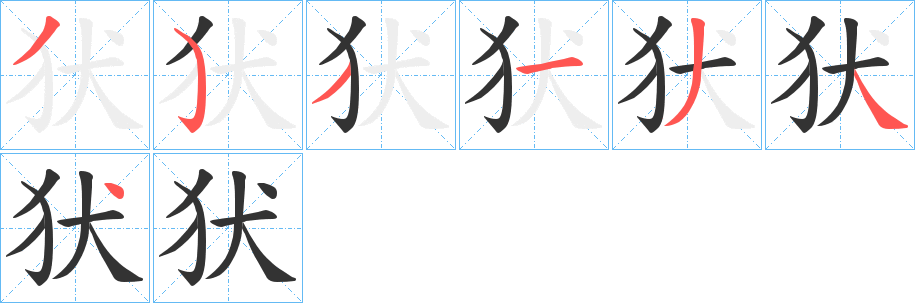 犾字的笔画顺序