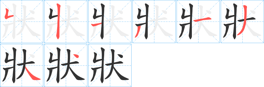 狀字的笔画顺序