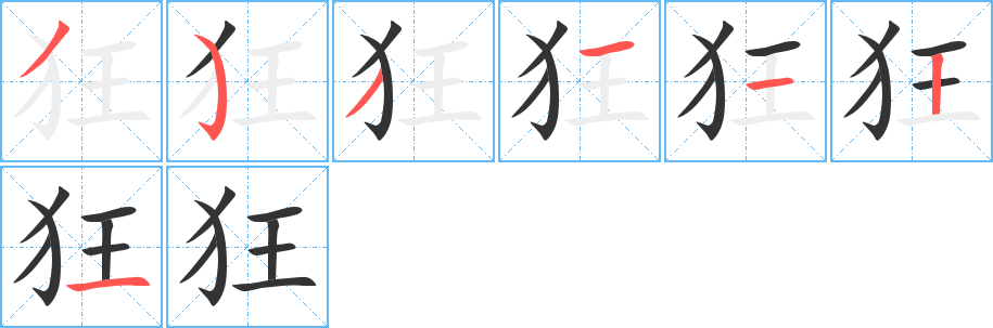 狂字的笔画顺序