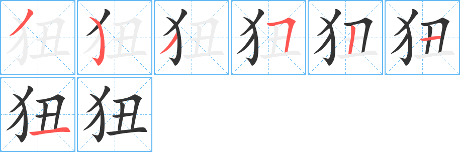 狃字的笔画顺序