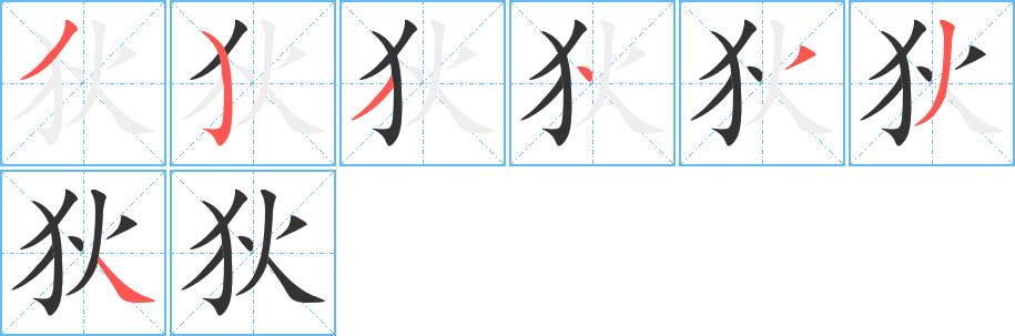 狄字的笔画顺序