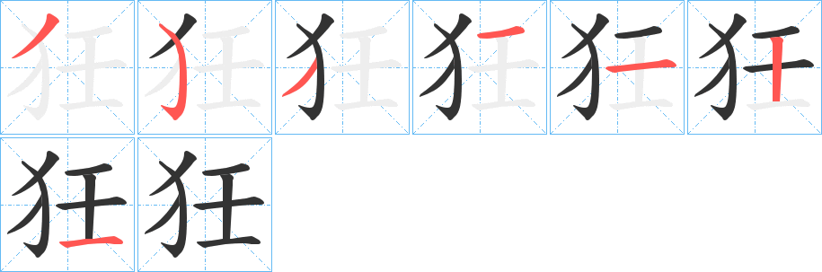 狅字的笔画顺序