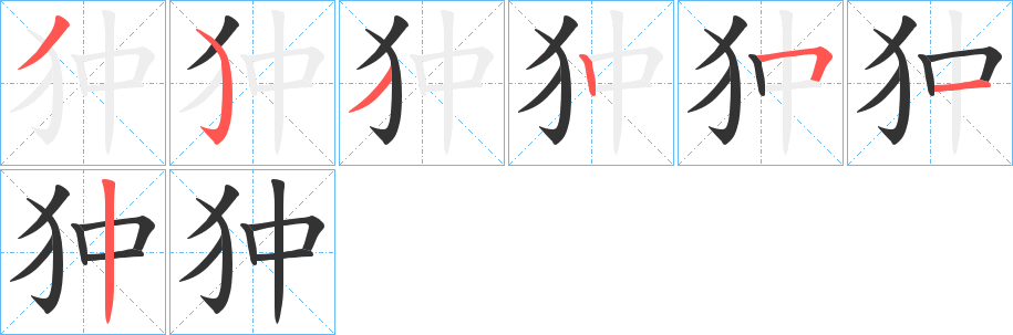 狆字的笔画顺序
