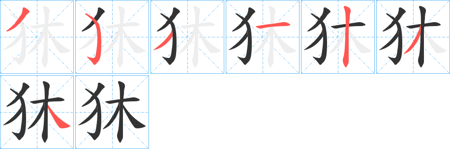 狇字的笔画顺序
