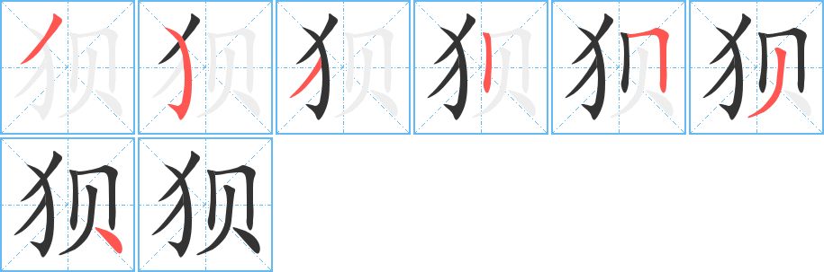 狈字的笔画顺序