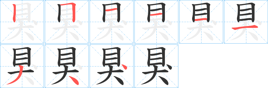 狊字的笔画顺序