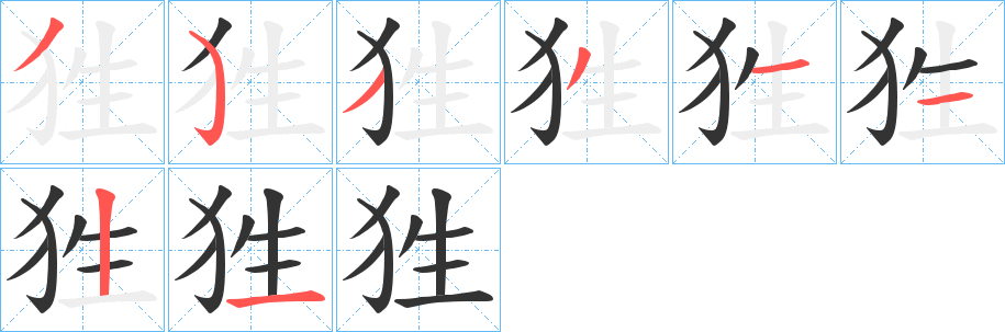 狌字的笔画顺序