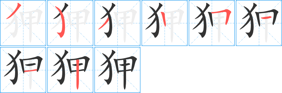 狎字的笔画顺序