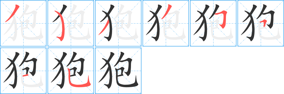 狍字的笔画顺序