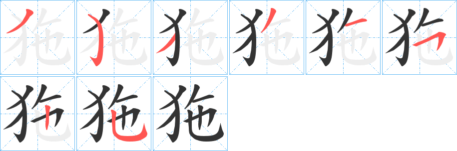 狏字的笔画顺序