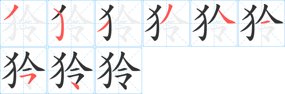 狑字的笔画顺序