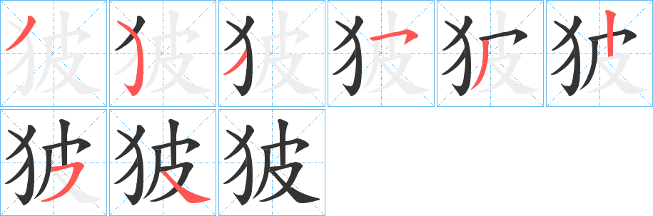 狓字的笔画顺序