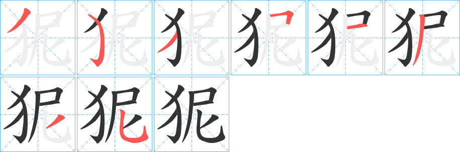 狔字的笔画顺序