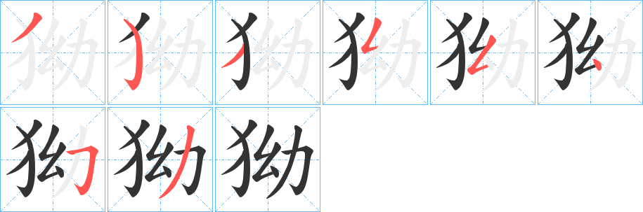 狕字的笔画顺序