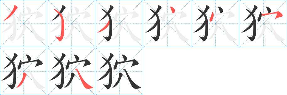 狖字的笔画顺序