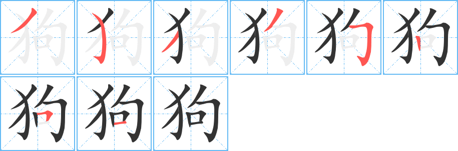 狗字的笔画顺序