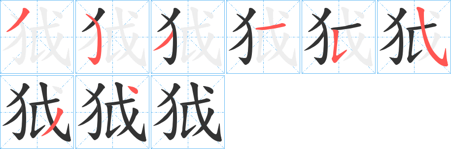 狘字的笔画顺序