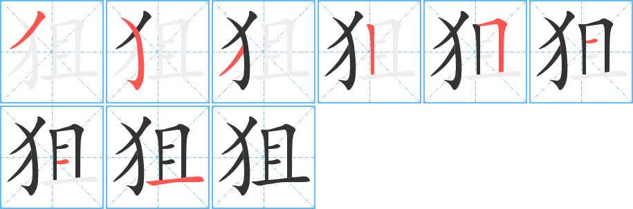 狙字的笔画顺序