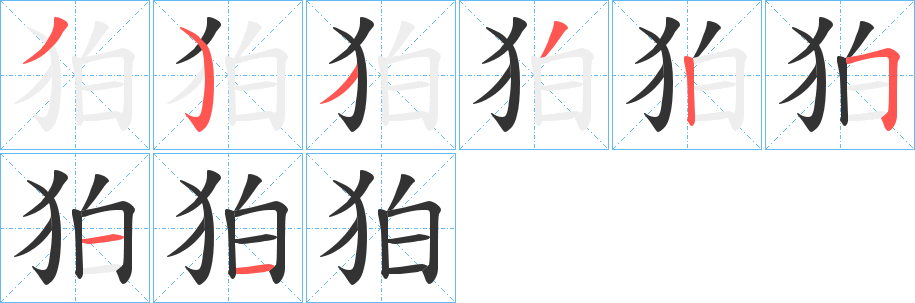 狛字的笔画顺序