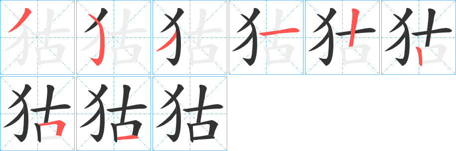 狜字的笔画顺序
