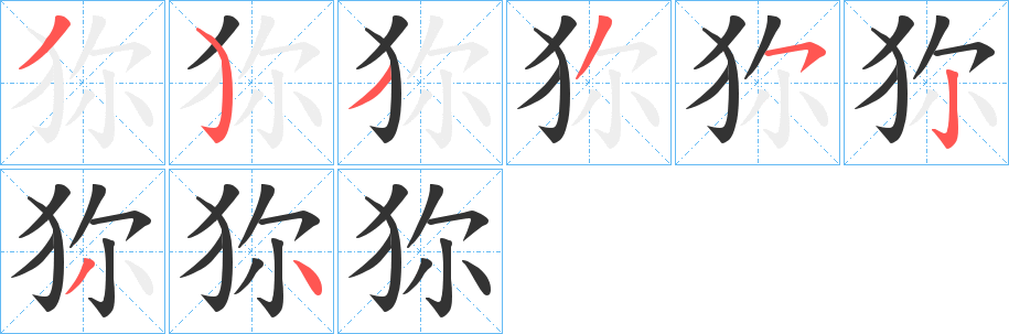 狝字的笔画顺序