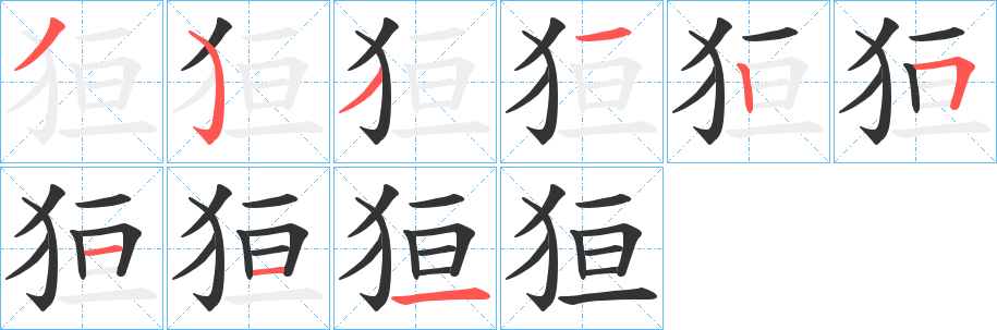 狟字的笔画顺序