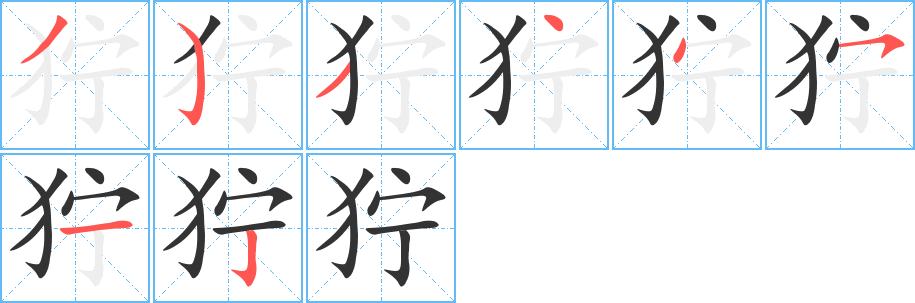 狞字的笔画顺序