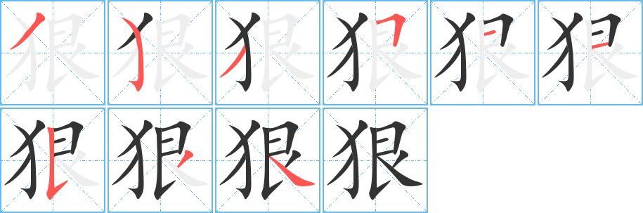 狠字的笔画顺序