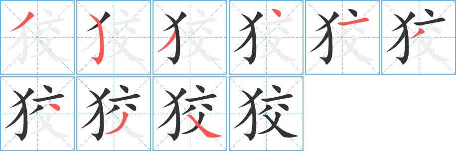 狡字的笔画顺序