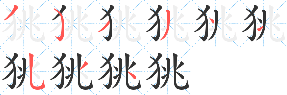 狣字的笔画顺序