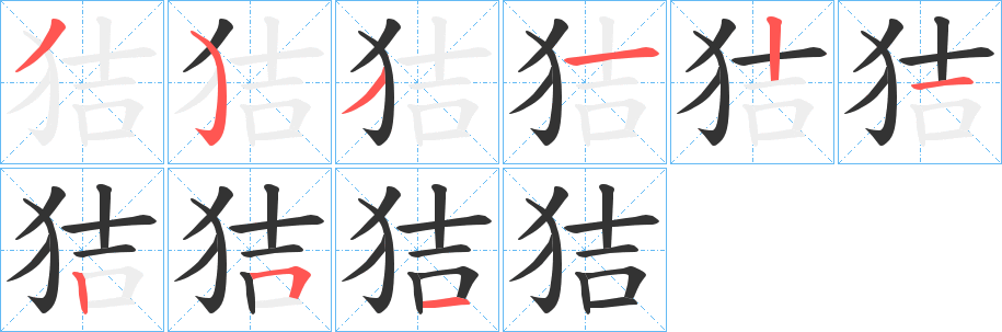 狤字的笔画顺序