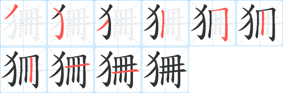 狦字的笔画顺序