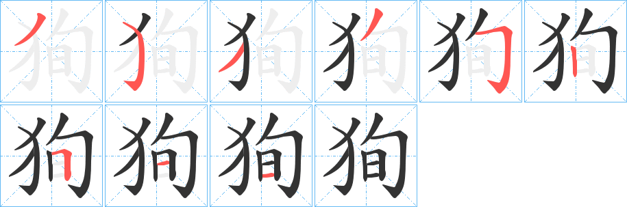 狥字的笔画顺序
