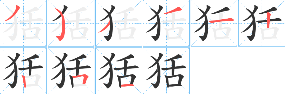 狧字的笔画顺序