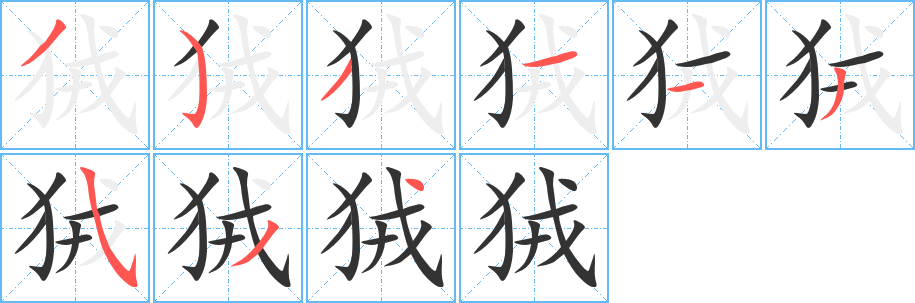 狨字的笔画顺序