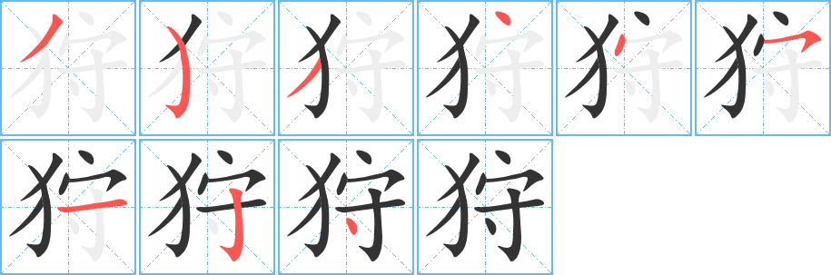 狩字的笔画顺序