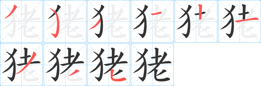 狫字的笔画顺序