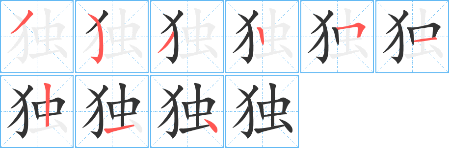 独字的笔画顺序