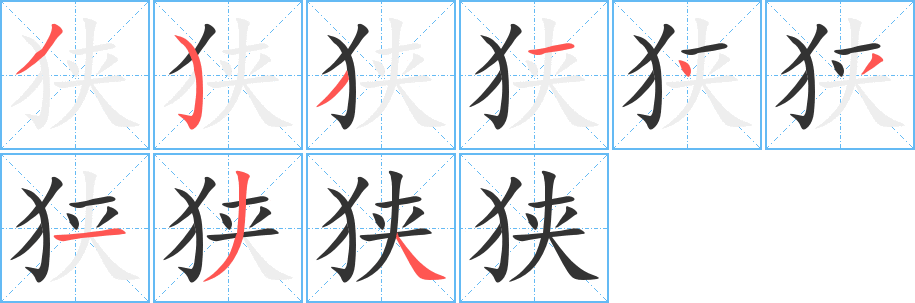 狭字的笔画顺序