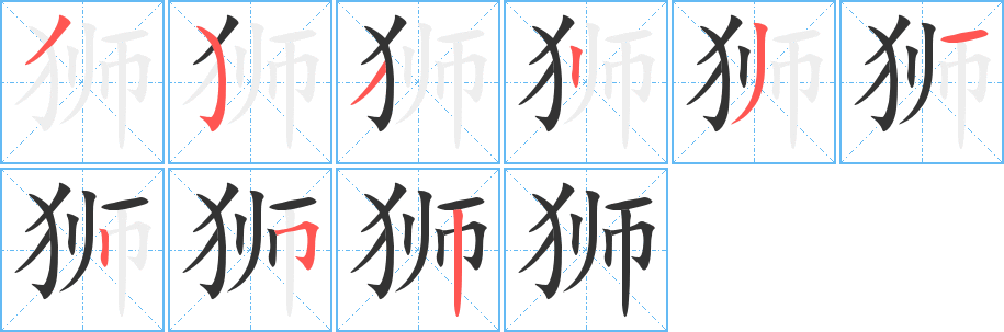 狮字的笔画顺序