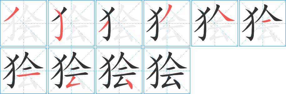 狯字的笔画顺序