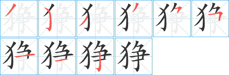 狰字的笔画顺序