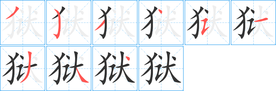 狱字的笔画顺序