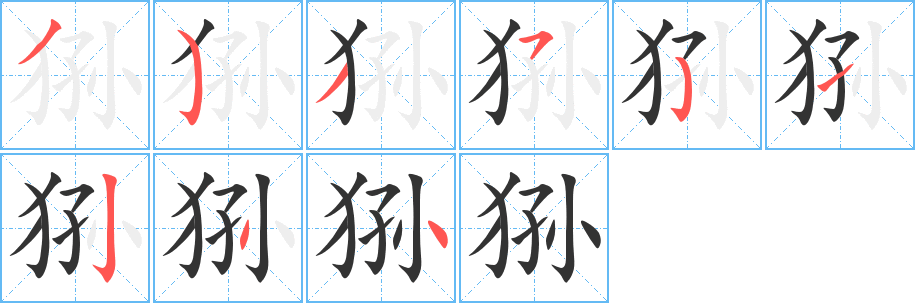 狲字的笔画顺序