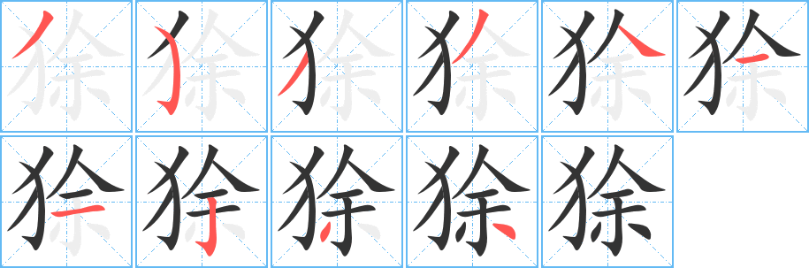 狳字的笔画顺序