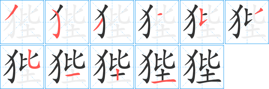 狴字的笔画顺序